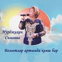 Нурджихан Симаева - Кони белые