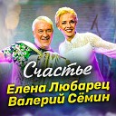 Елена Любарец, Валерий Сёмин - Счастье
