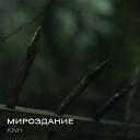 KNH feat. Женя Мастеровский - Архитектор