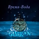 GIMRAN - Время вода