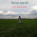 Земля АделИ - Это была она