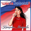 Катерина Макарова - Цвета России