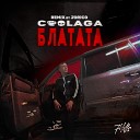 Coolaga - Блатата Jorico Remix