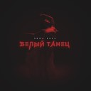 Паша Хаус - Белый танец