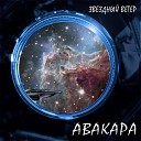 Авакара - Звездный ветер