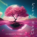 Инженеры любви - Большая стирка