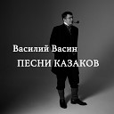 Вася Васин feat. Отчий Край - Из-за острова на стрежень