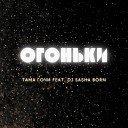 Тама Гочи feat Dj Sasha Born - Огоньки