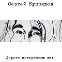 Сергей Купряшов - Кончается все