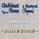 Свободный полет feat Анатолий… - Попробуй Версия 2