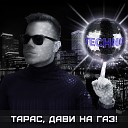 Дятчин Тарас… - Tomorrow Means Never Taras Davi Na Gaz Techno Instrumental…