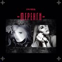 Меренги - Сильная женщина