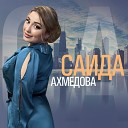 Саида Ахмедова - Не нужен