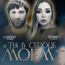 Джамбулат Магомедов feat Патимат… - Ты в сердце моем Cover version