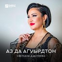 Светлана Дзантиева - Аз да агуырдтон Я искала…