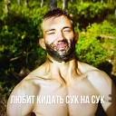 Я ПРОСНУЛСЯ - Никита любит кидать сук на…