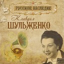 Клавдия Шульженко - Тихий дон