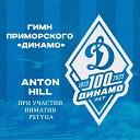 Anton Hill feat Ниматив Pstyga - Гимн Приморского Динамо