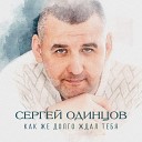 Сергей Одинцов - Женщина Любимая Sefon Pro