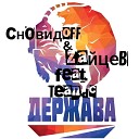 СновидOFF Zaйцев feat Teandc - Держава