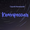 Малицкий Сергей - 53 Компрессия