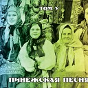 Пинежская песня - Не за реченькой слободушка…