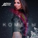 Винтаж - Кометы