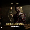Баста Feat Daria Yanina - Зажигать Rock Version