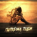 ОТИС - Потерял тебя