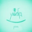 PIZZA - Улыбка Denis Bravo Radio Edit