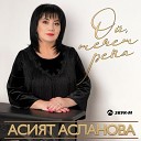 Асият Асланова - Ой течет река