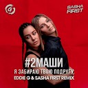 2Маши - Я Забираю Твою Подругу Eddie G Sasha First…