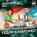Netu il Gayazov Brother - Уедем в Марокко Kolya Dark Radio…