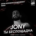 Jony - Ты Беспощадна Sasha Goodman Dumchenkov Radio…
