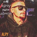 ALPY - Я не хочу идти домой