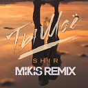 Shir - Ты мое Mikis Remix
