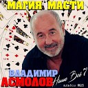 Владимир Асмолов - Билет в один конец