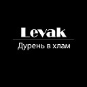 LEVAK - Дурень в хлам