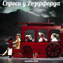 NucKids Тигран Саркисян - Песня таксиста