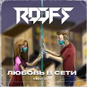 RooFS feat Никита Мещеряков - Любовь в сети