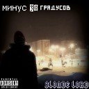 Blonde Lord - Минус 30 градусов