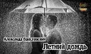 А Высоцкая - Летний дождь Ladynsax cover