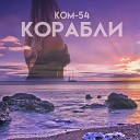 КОМ 54 - Корабли