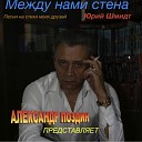 Alexandr Pozdin - 03 СМЫТЬ С ДУШИ СВОЕЙ сл ЮРИЙ…