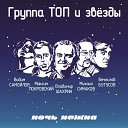 Группа ТОП feat Вадим… - Дерево