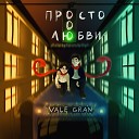 Vale Gran - Просто о любви