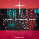 Инна Звегинцева - 01 Негасимая любовь