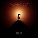 Adaliya - Только ты