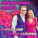 Король Лир Галина… - Любовь наша фишка