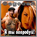 Федосей - Я бы мог